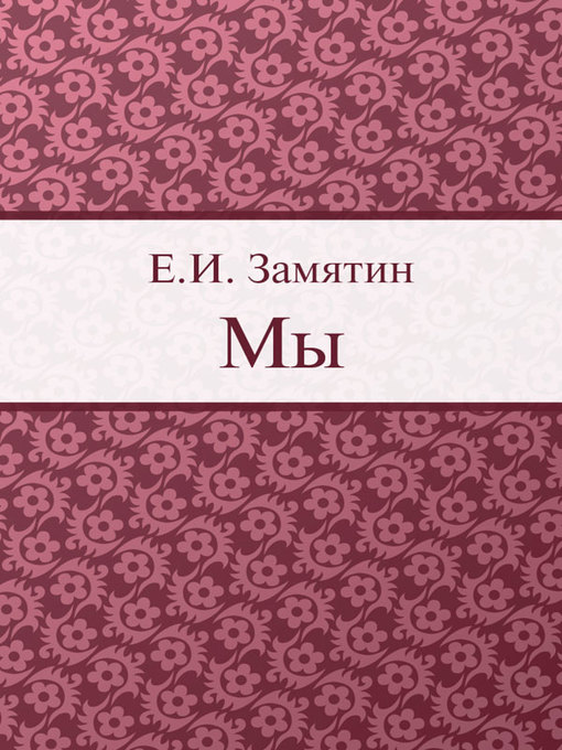 Title details for Мы by Е. И. Замятин - Available